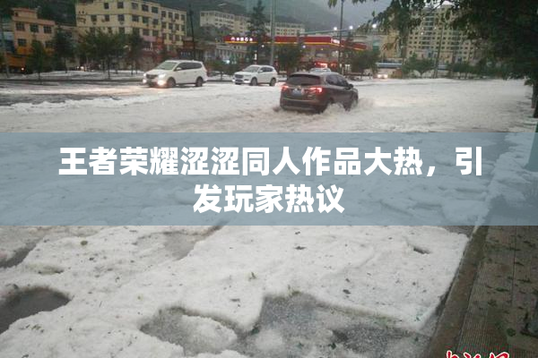 王者荣耀涩涩同人作品大热，引发玩家热议