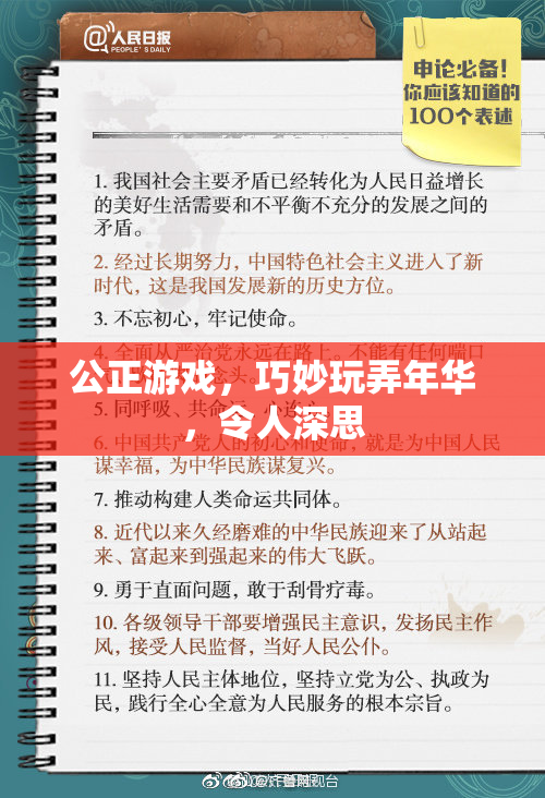 公正游戏，巧妙玩弄年华，令人深思