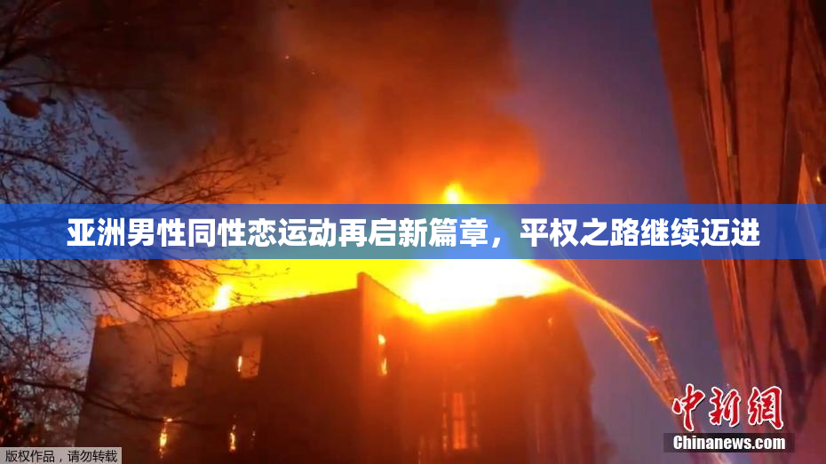 亚洲男性同性恋运动再启新篇章，平权之路继续迈进