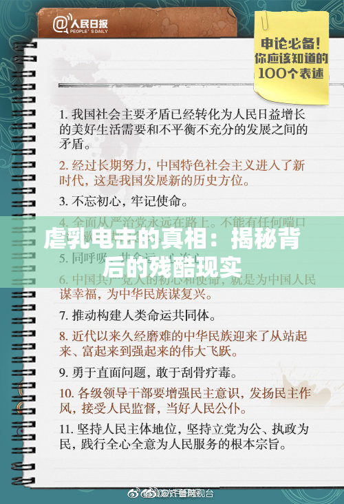 虐乳电击的真相：揭秘背后的残酷现实