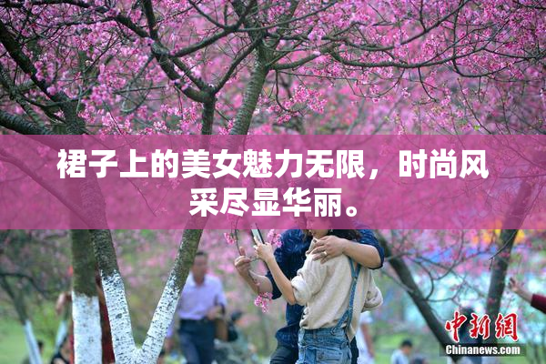 裙子上的美女魅力无限，时尚风采尽显华丽。