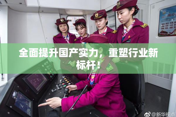 全面提升国产实力，重塑行业新标杆！