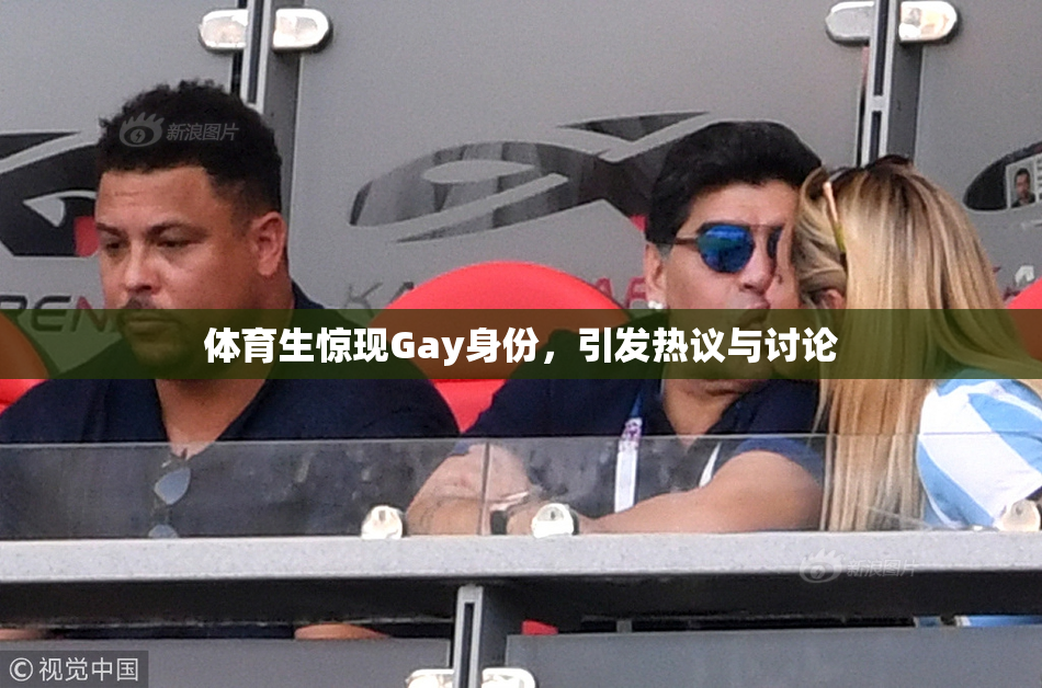 体育生惊现Gay身份，引发热议与讨论