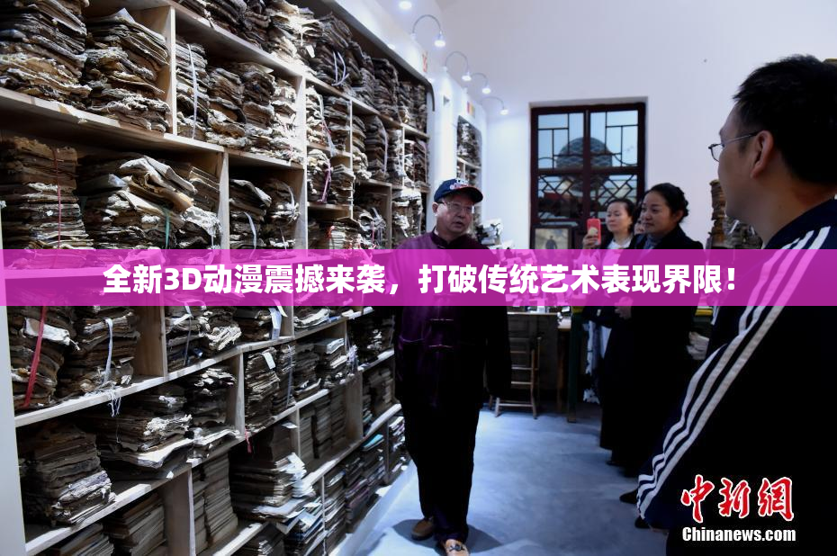全新3D动漫震撼来袭，打破传统艺术表现界限！