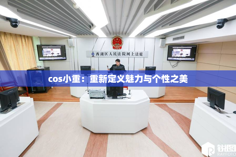 cos小重：重新定义魅力与个性之美