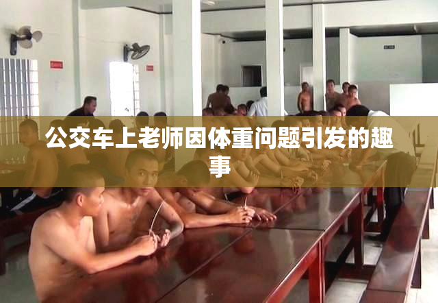 公交车上老师因体重问题引发的趣事