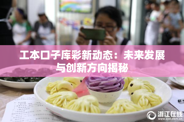 工本口子库彩新动态：未来发展与创新方向揭秘