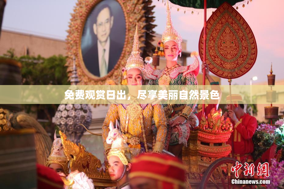 免费观赏日出，尽享美丽自然景色