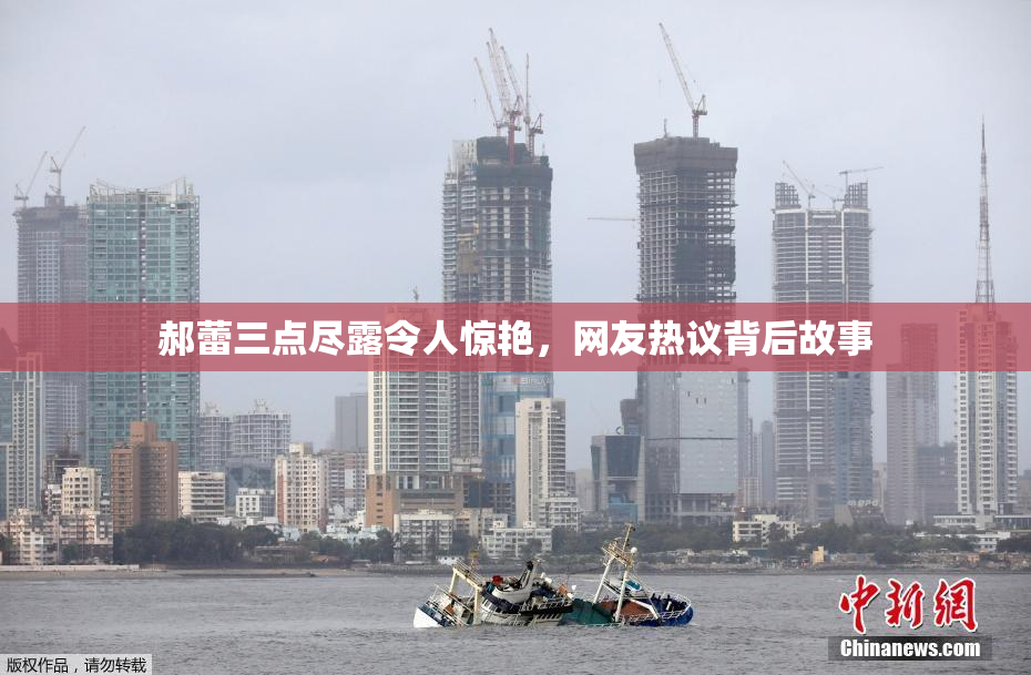 郝蕾三点尽露令人惊艳，网友热议背后故事