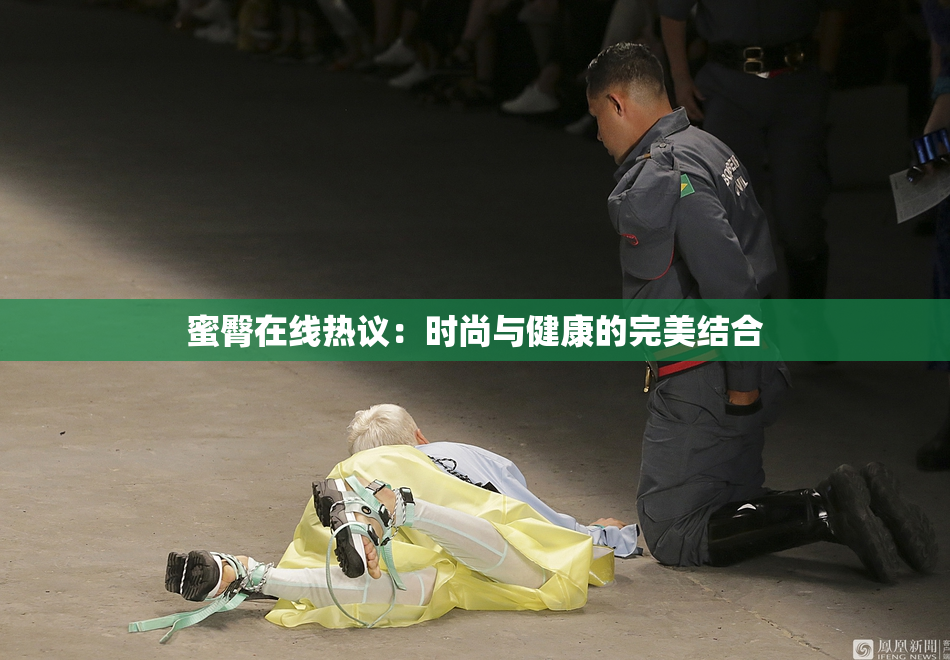 蜜臀在线热议：时尚与健康的完美结合