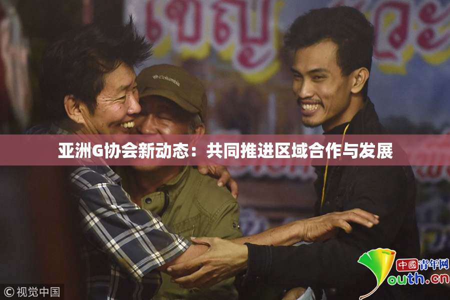 亚洲G协会新动态：共同推进区域合作与发展
