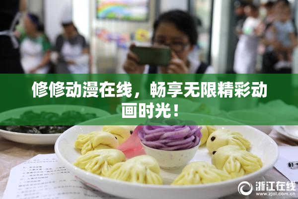 修修动漫在线，畅享无限精彩动画时光！