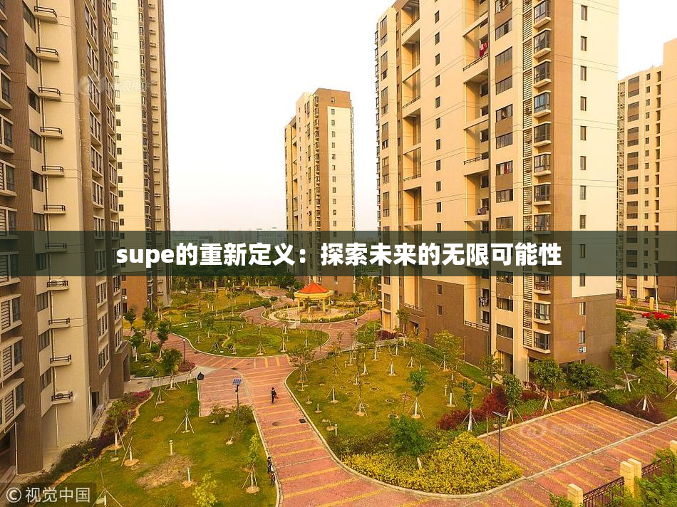 supe的重新定义：探索未来的无限可能性