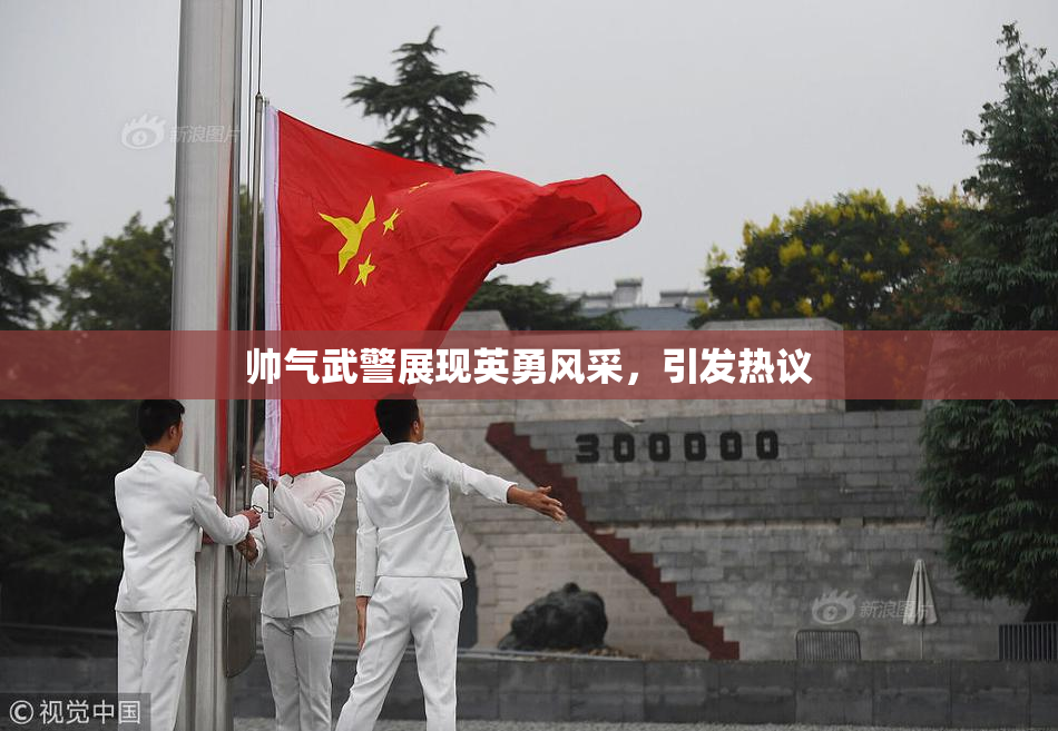 帅气武警展现英勇风采，引发热议