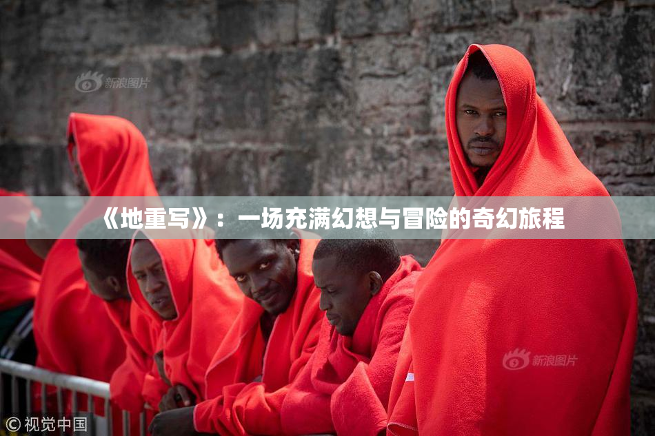 《地重写》：一场充满幻想与冒险的奇幻旅程