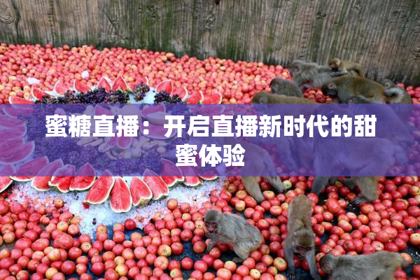 蜜糖直播：开启直播新时代的甜蜜体验