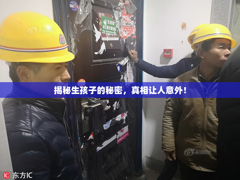 揭秘生孩子的秘密，真相让人意外！