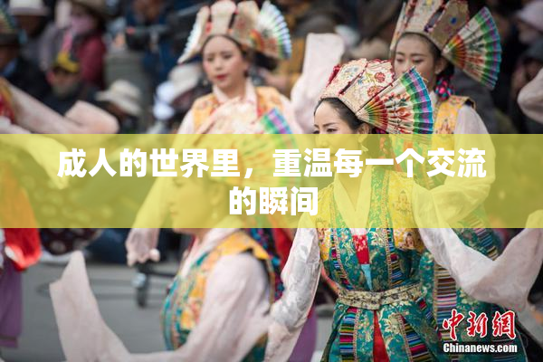 成人的世界里，重温每一个交流的瞬间