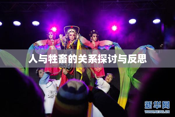 人与牲畜的关系探讨与反思