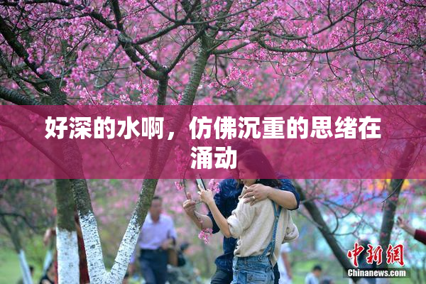 好深的水啊，仿佛沉重的思绪在涌动