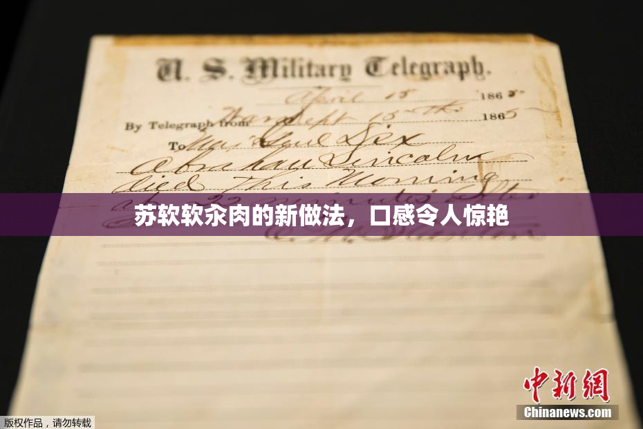苏软软汆肉的新做法，口感令人惊艳