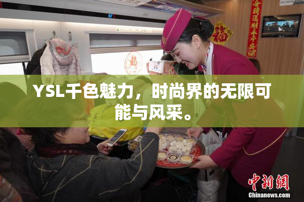 YSL千色魅力，时尚界的无限可能与风采。