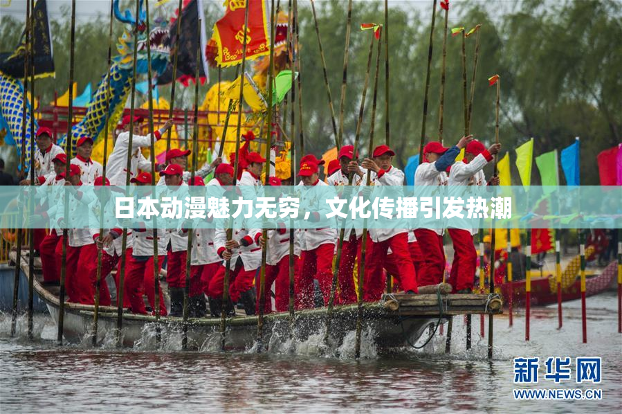 日本动漫魅力无穷，文化传播引发热潮