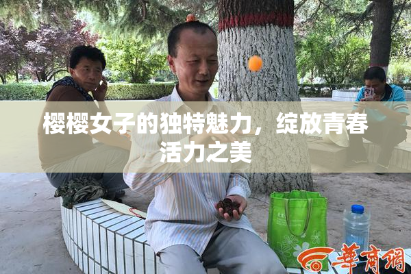 樱樱女子的独特魅力，绽放青春活力之美