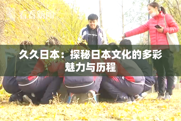 久久日本：探秘日本文化的多彩魅力与历程
