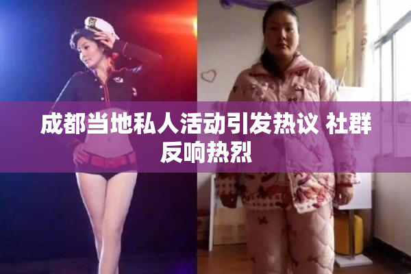 成都当地私人活动引发热议 社群反响热烈