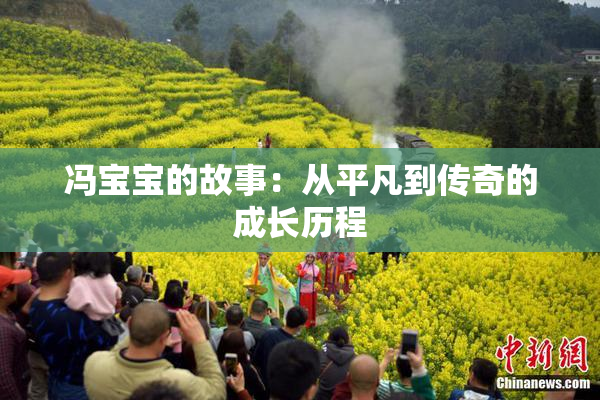冯宝宝的故事：从平凡到传奇的成长历程