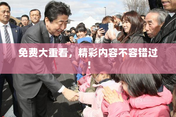 免费大重看，精彩内容不容错过！