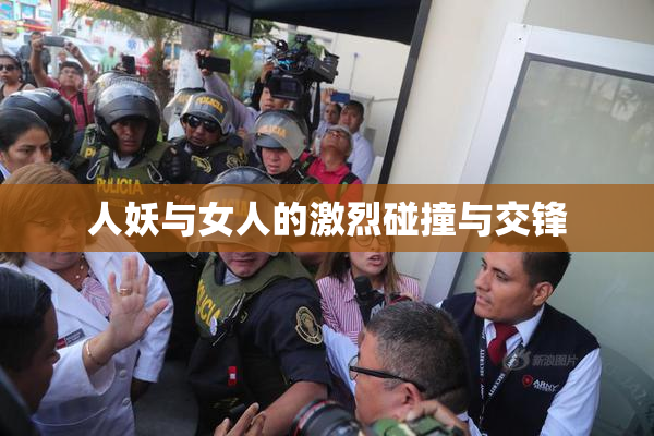 人妖与女人的激烈碰撞与交锋
