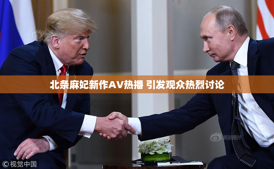 北条麻妃新作AV热播 引发观众热烈讨论