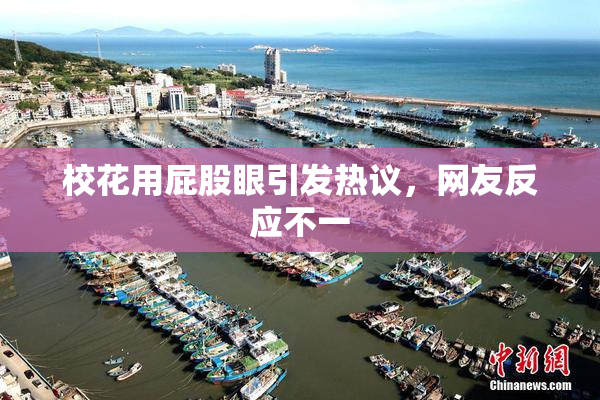 校花用屁股眼引发热议，网友反应不一