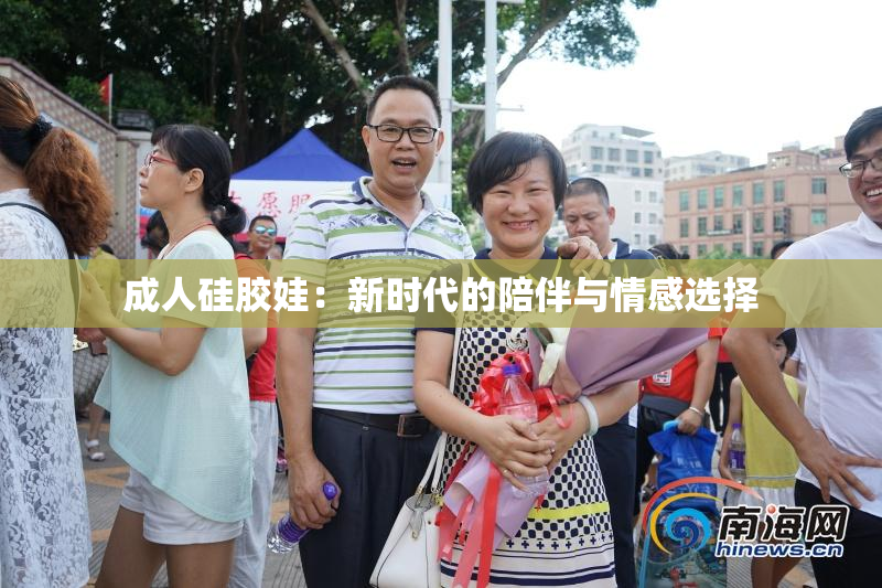 成人硅胶娃：新时代的陪伴与情感选择