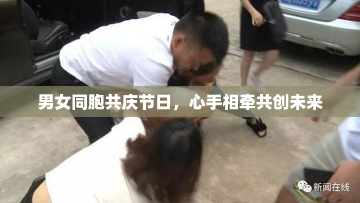 男女同胞共庆节日，心手相牵共创未来