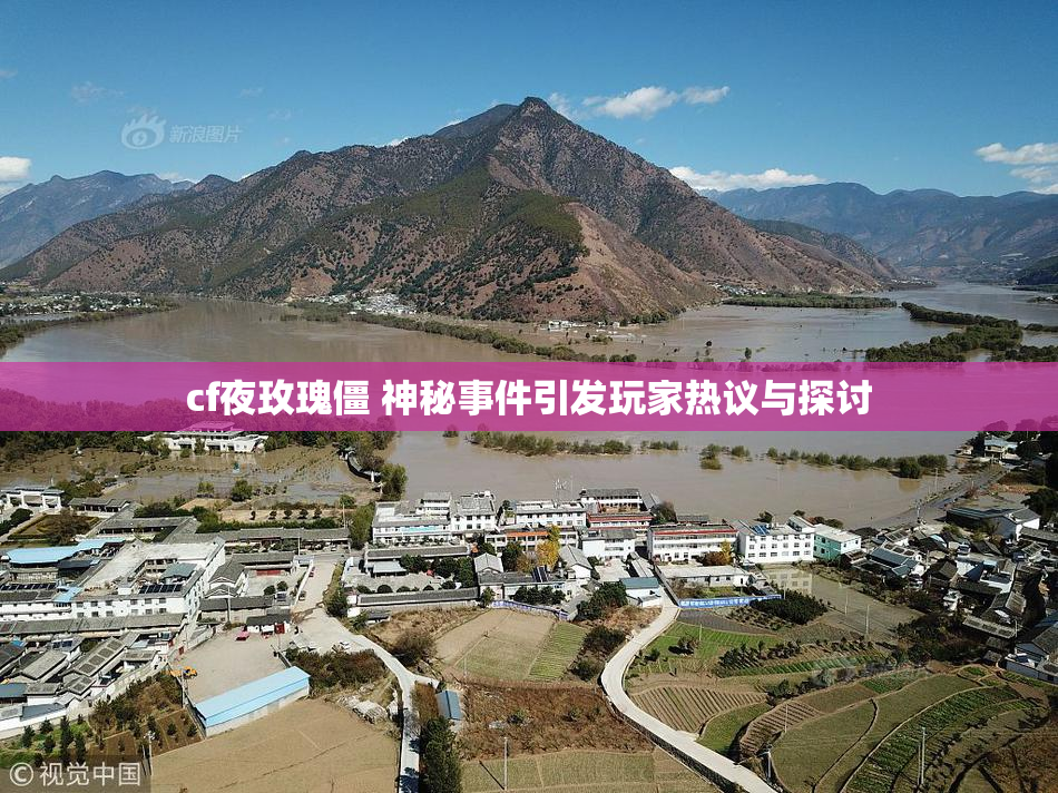 cf夜玫瑰僵 神秘事件引发玩家热议与探讨