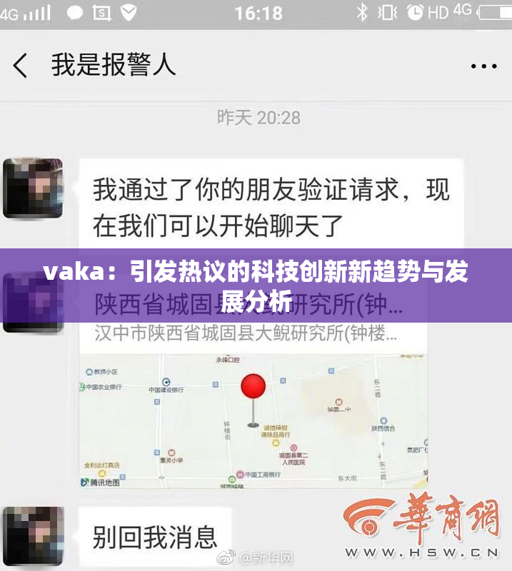 vaka：引发热议的科技创新新趋势与发展分析