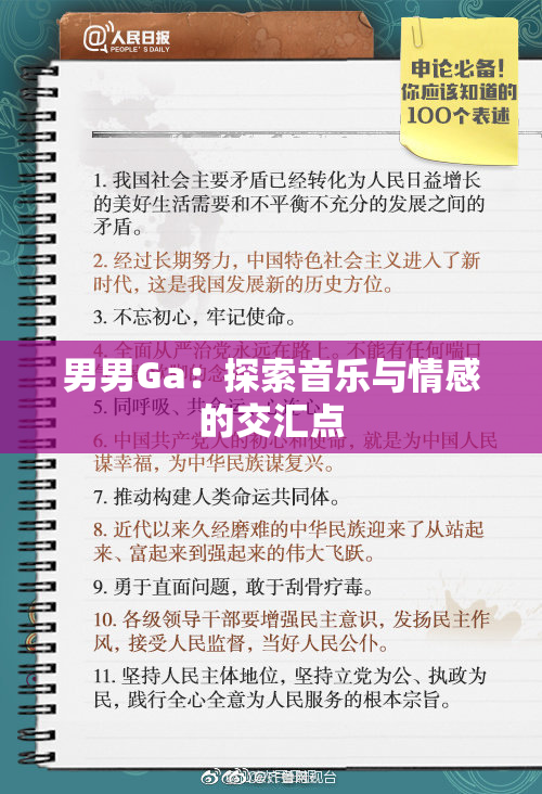 男男Ga：探索音乐与情感的交汇点