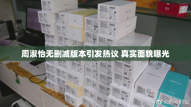 周淑怡无删减版本引发热议 真实面貌曝光