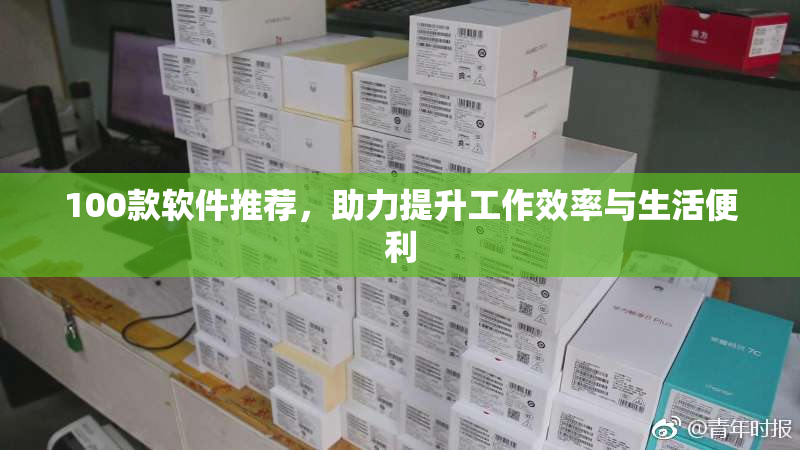 100款软件推荐，助力提升工作效率与生活便利
