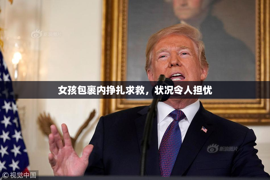 女孩包裹内挣扎求救，状况令人担忧