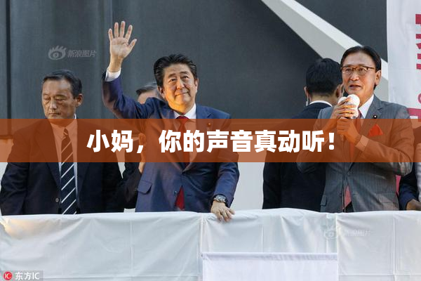小妈，你的声音真动听！