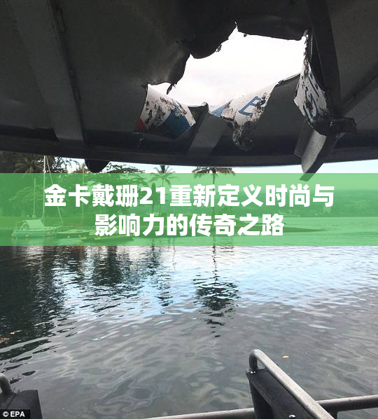 金卡戴珊21重新定义时尚与影响力的传奇之路