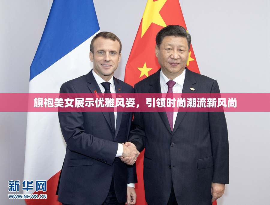 旗袍美女展示优雅风姿，引领时尚潮流新风尚