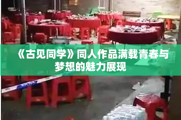 《古见同学》同人作品满载青春与梦想的魅力展现