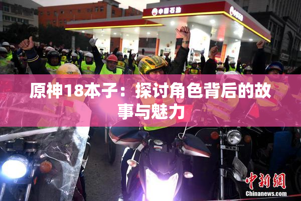 原神18本子：探讨角色背后的故事与魅力
