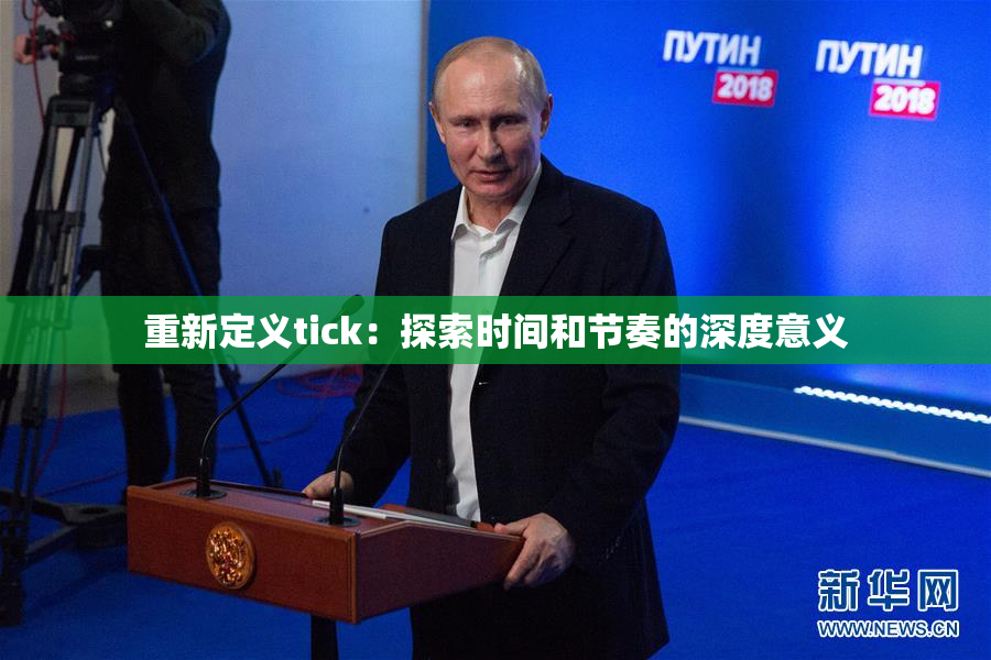 重新定义tick：探索时间和节奏的深度意义