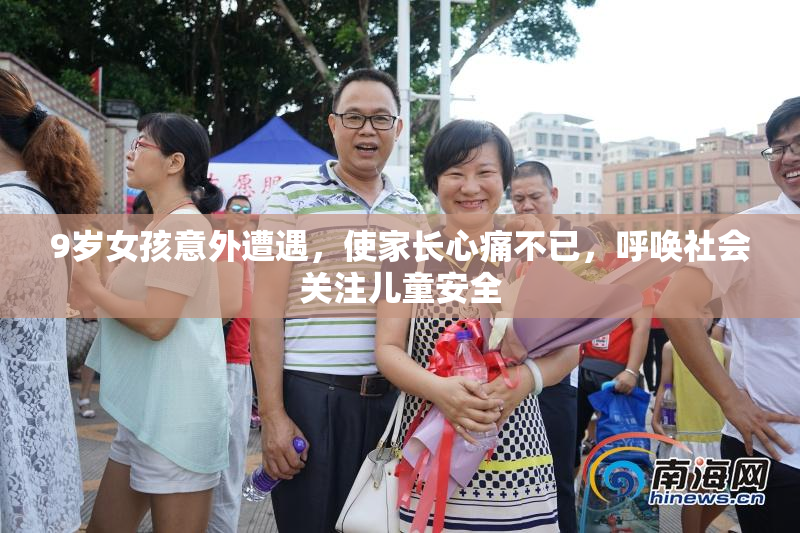 9岁女孩意外遭遇，使家长心痛不已，呼唤社会关注儿童安全